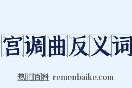 宫调曲反义词是什么意思的图片